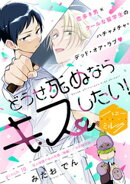 どうせ死ぬならキスしたい！　分冊版（１０）