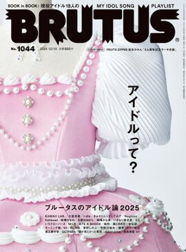 BRUTUS (ブルータス) 2025年 12月15日号 No.1044 [アイドルって？] 