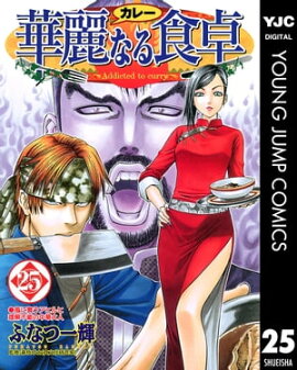 華麗なる食卓 25 