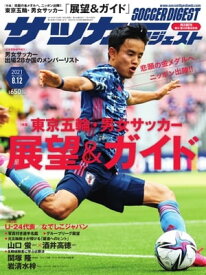 サッカーダイジェスト 2021年8月12日号【電子書籍】