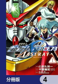 機動戦士ガンダムSEED C.E. 73 △ ASTRAY【分冊版】　4【電子書籍】[ ときた　洸一 ]