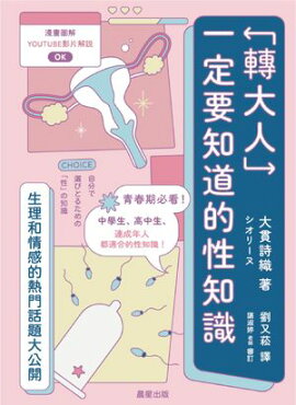 「轉大人」一定要知道的性知識：生理和情感熱門話題大公開 