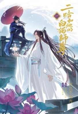 小説「二哈和他的白猫師尊」第1巻（ハスキーとかれのしろねこしずん） 