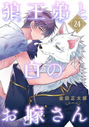 狼王弟と白のお嫁さん 【分冊版】 24話