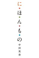 に・ほ・ん・も・の 【電子書籍】[ 中田　英寿 ]