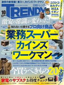 日経トレンディ 2021年10月号 [雑誌] 【電子書籍】