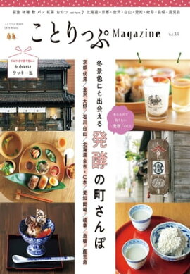 ことりっぷマガジン Vol.39 2024冬 