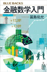 金融数学入門【電子書籍】[ 冨島佑允 ]