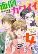面倒でカワイイ女たち　＃女の本音は夜に咲く 【短編】6