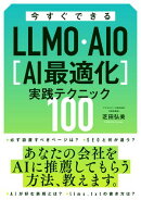 今すぐできるLLMO・AIO[AI最適化]実践テクニック100