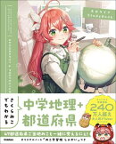 さくらみこでもわかる中学地理＋都道府県
