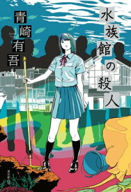 水族館の殺人 [単行本版]【電子書籍】[ 青崎有吾 ]