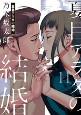 夏目アラタの結婚（１１） 
