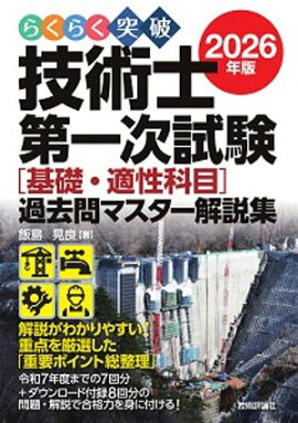 らくらく突破 2026年版 技術士第一次試験 ［基礎・適性科目］過去問マスター解説集 
