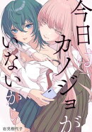今日はカノジョがいないから　【連載版】（38）