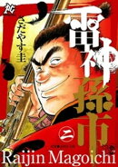 雷神　孫市（2）
