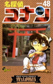 名探偵コナン（48）【電子書籍】[ 青山剛昌 ]