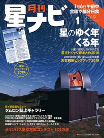 月刊星ナビ　2019年1月号【電子書籍】[ 星ナビ編集部 ]