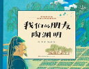 我们的朋友陶渊明