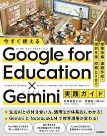 今すぐ使える Google for Education ? Gemini実践ガイド　〜授業準備・課題作成・個別支援・校務DXまで【電子書籍】[ 平塚知真子 著 ]