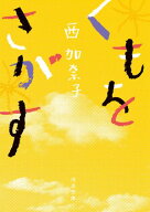 くもをさがす 【電子書籍】[ 西加奈子 ]