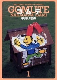 ゴムテ（1）【電子書籍】[ 中川いさみ ]