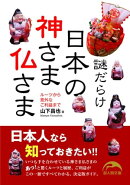 謎だらけ　日本の神さま仏さま