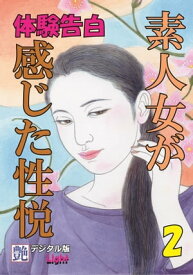 【体験告白】素人女が感じた性悦02 『艶』デジタル版Light【電子書籍】[ 『艶』編集部 ]