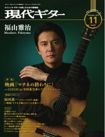 月刊現代ギター 2019年11月号 No.674【電子書籍】