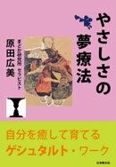やさしさの夢療法ー自分を癒して育てるゲシュタルト・ワーク