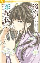 後宮茶妃伝〜寵妃は愛より茶が欲しい〜(2)
