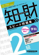 2025-2026年版 知的財産管理技能検定(R) 2級 学科 スピード問題集