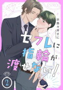 セフレに指輪が渡せない! 【分冊版】 2話