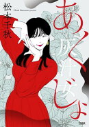 灰汁女