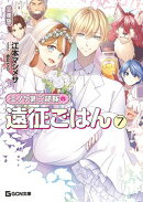 エノク第二部隊の遠征ごはん 文庫版 7