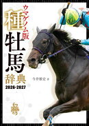 ウマゲノム版 種牡馬辞典 2026-2027