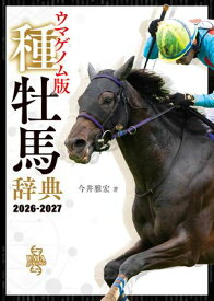 ウマゲノム版 種牡馬辞典 2026-2027【電子書籍】[ 今井雅宏 ]