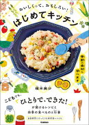 おいしくっておもしろい！ はじめてキッチン