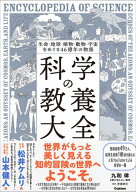 生命・地球・植物・動物・宇宙をめぐる46億年の物語 科学の教養大全 【電子書籍】[ 九和律(9割が知らない…