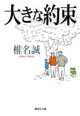 大きな約束 