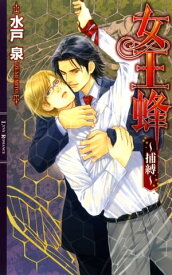 女王蜂 〜捕縛〜【電子書籍】[ 水戸泉 ]