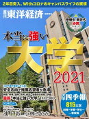 本当に強い大学2021