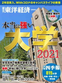 本当に強い大学2021【電子書籍】