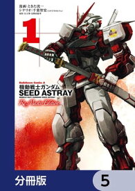 機動戦士ガンダムSEED ASTRAY Re: Master Edition【分冊版】　5【電子書籍】[ ときた　洸一 ]