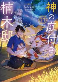 神の庭付き楠木邸11【電子書籍】[ えんじゅ ]