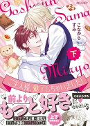 ご主人様、魅了しちゃいました！下【単行本版(限定描き下ろし付き)】