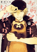 【期間限定 無料お試し版 閲覧期限2025年12月11日】お前、タヌキにならねーか?(1)
