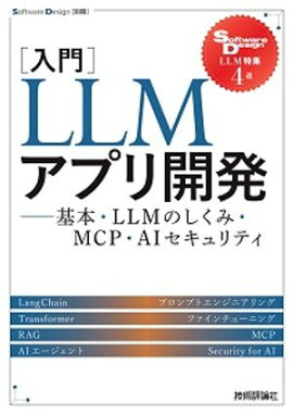 ［入門］LLMアプリ開発　ーー基本・LLMのしくみ・MCP・AIセキュリティ 