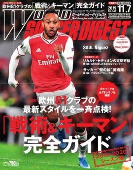 ワールドサッカーダイジェスト 2019年11月7日号 