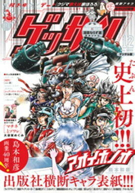 ゲッサン 2022年12月号(2022年11月11日発売) 